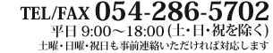Tel:054-286-5702 〒422-8047 静岡市駿河区中村町256-4