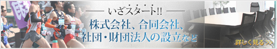 株式会社、合同会社、社団・財団法人の設立