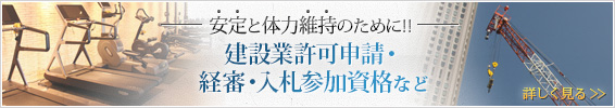 建設業許可申請・経審・入札参加資格
