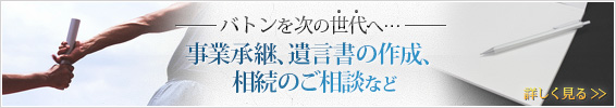 事業承継、遺言書の作成、相続のご相談