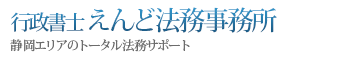 静岡市の行政書士 えんど法務事務所のロゴ