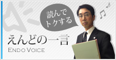 読んで得するえんどの一言